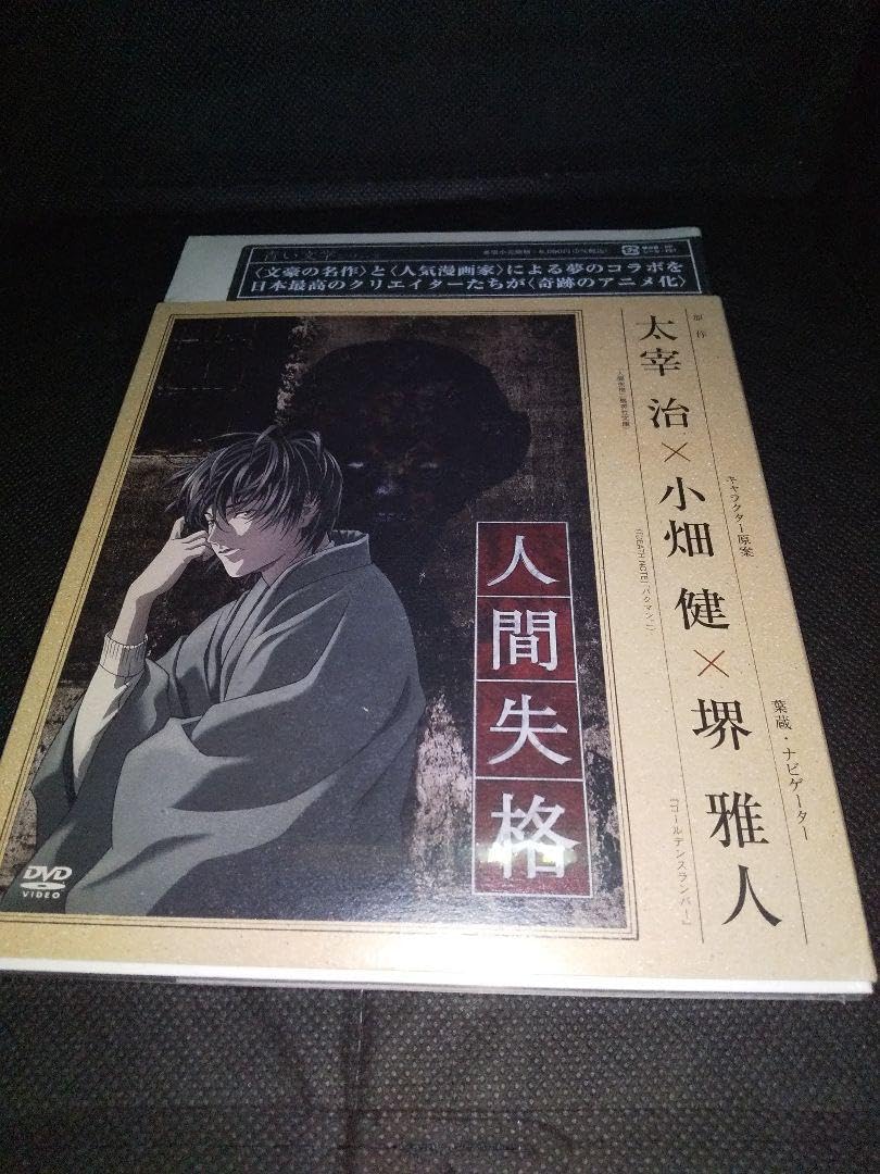 Amazon.co.jp: 絶版品 人間失格 第一巻第ニ巻（） 青い文学シリーズ