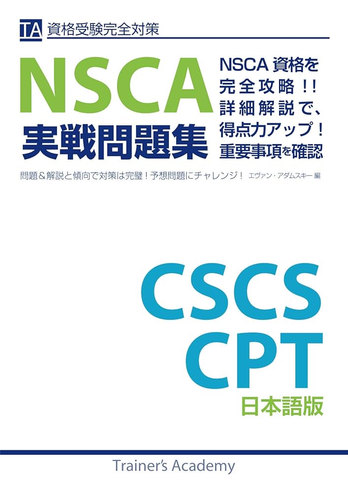 Amazon.co.jp: NSCA実戦問題集／CSCS・CPT試験対策～日本語版～ 資格