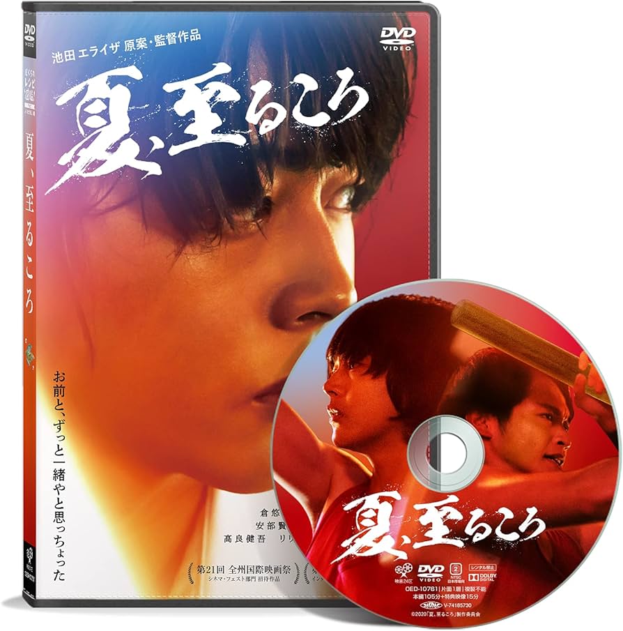 Amazon.co.jp: 夏、至るころ [DVD] : 倉悠貴, 石内呂依, さいとうなり