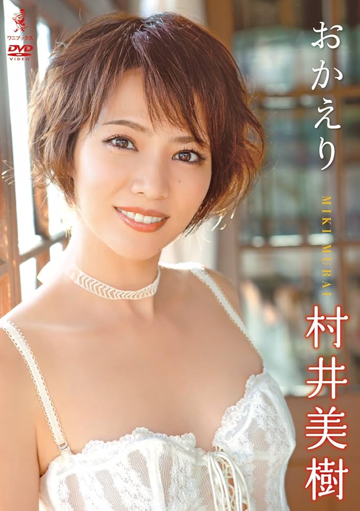 Amazon.co.jp: 村井美樹 DVD 『 おかえり 』 : 村井美樹: DVD