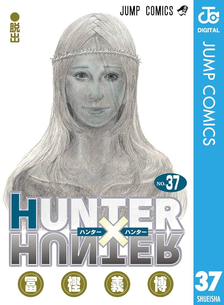 Amazon.co.jp: HUNTER×HUNTER モノクロ版 37 (ジャンプコミックス