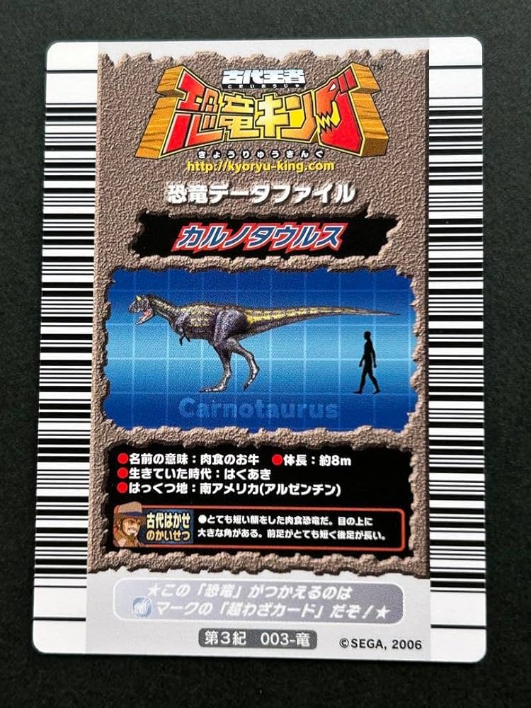 Amazon.co.jp: 古代王者 恐竜キング カルノタウルス 第3紀 003-竜 2006