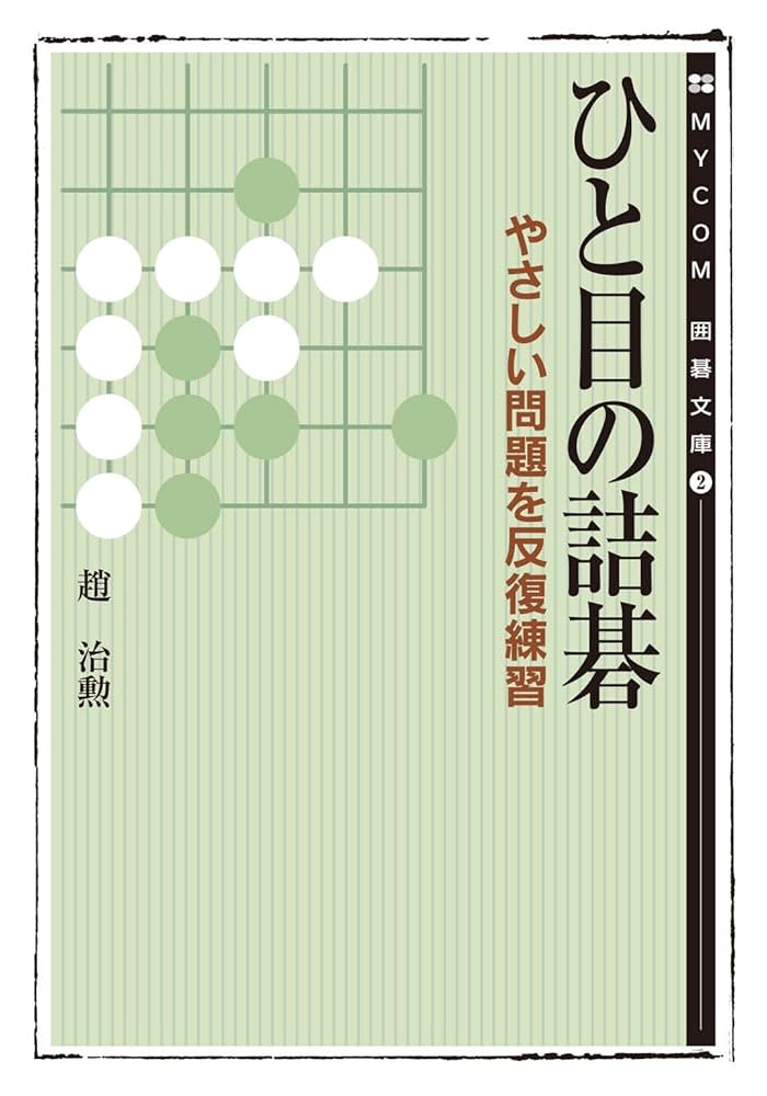 Amazon.co.jp: ひと目の詰碁 やさしい問題を反復練習 電子書籍: 趙