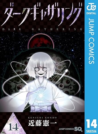 ダークギャザリング【最新刊】17巻の発売日は？│オススメ！まんがっち