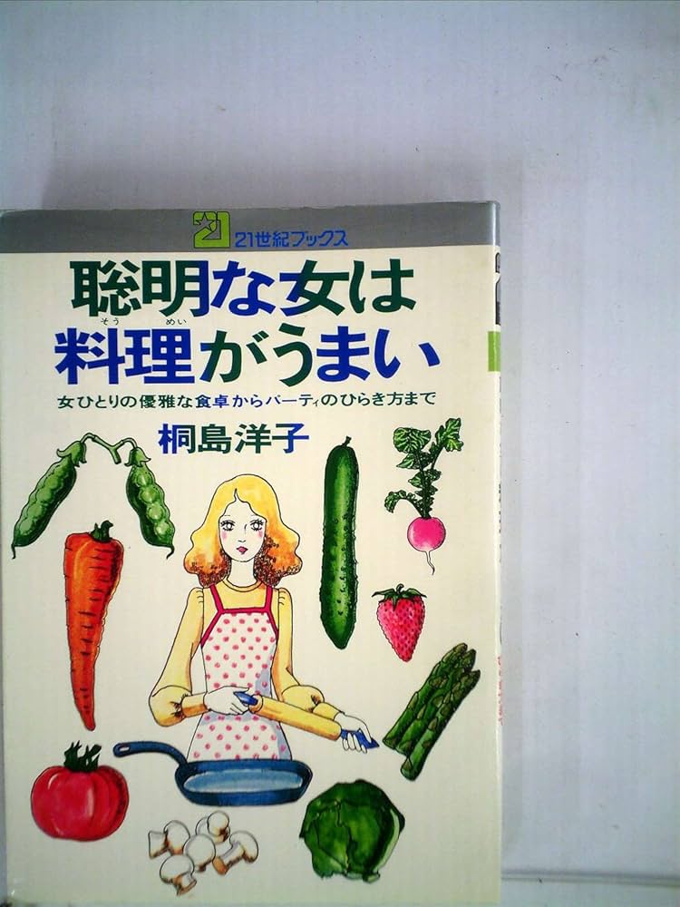 Amazon.co.jp: 聡明な女は料理がうまい : 桐島 洋子: 本