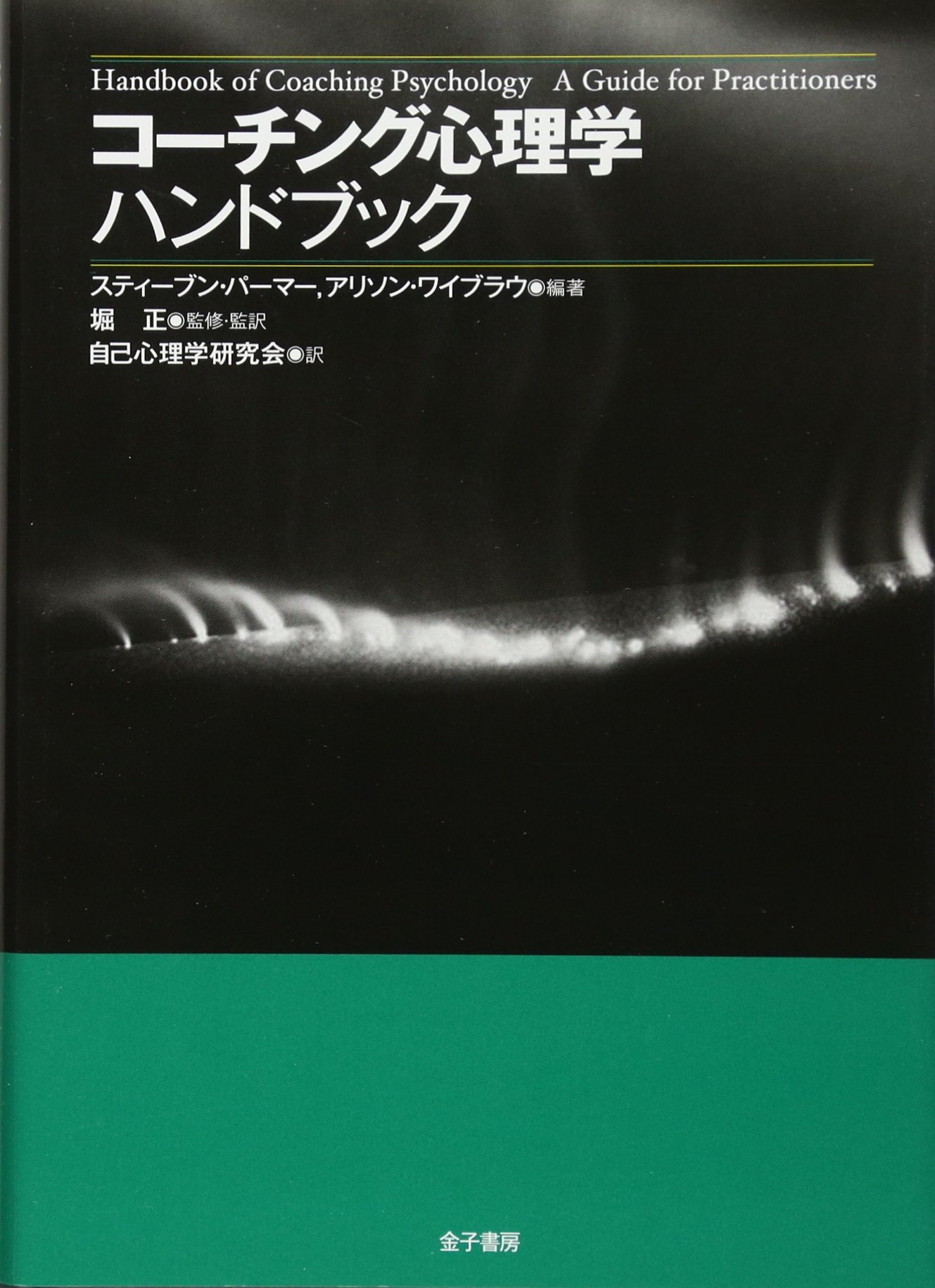 コーチング心理学ハンドブック | スティーブン・パーマー, アリソン