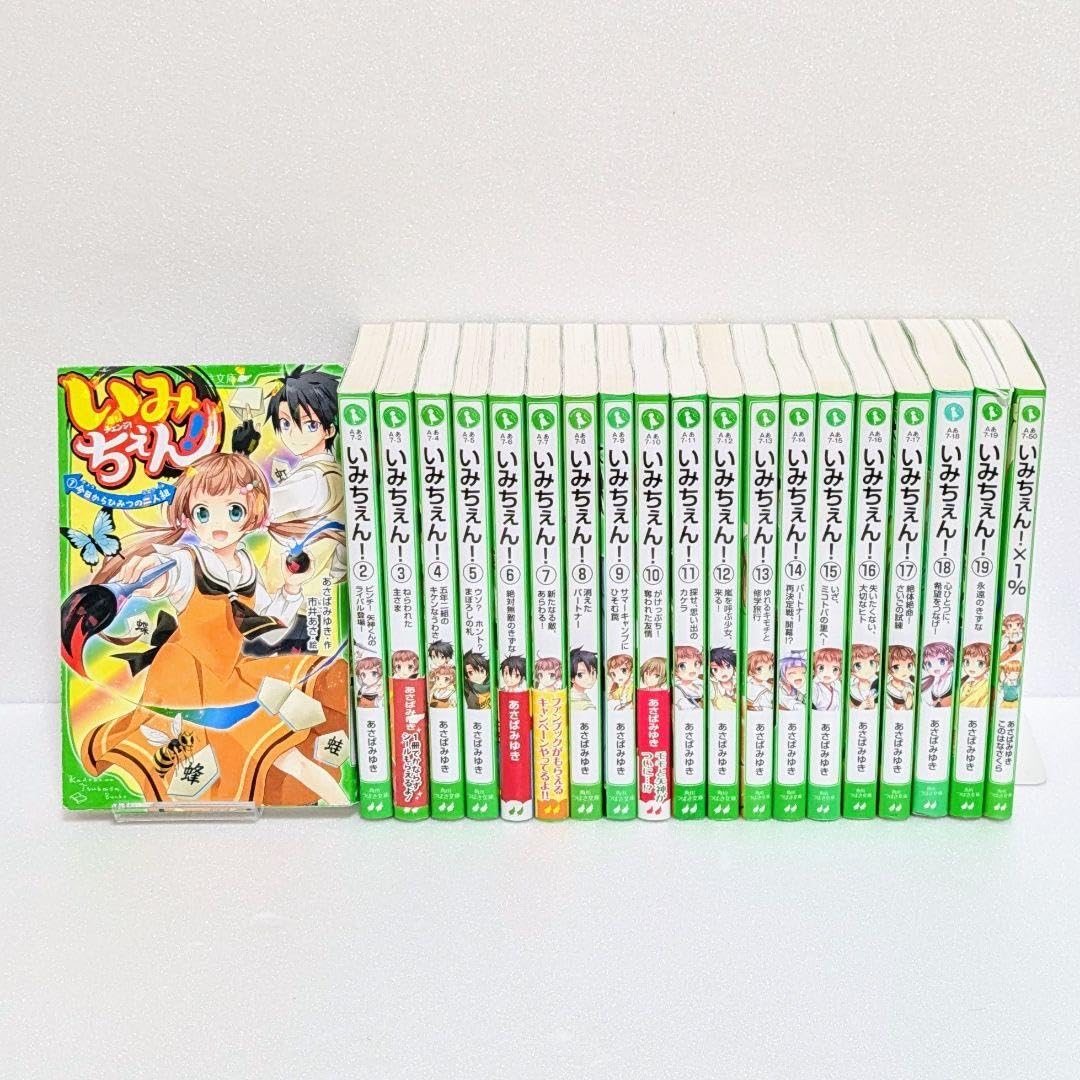 Amazon.co.jp: 20巻セット いみちぇん全巻＋いみちぇん×1％ 角川つばさ