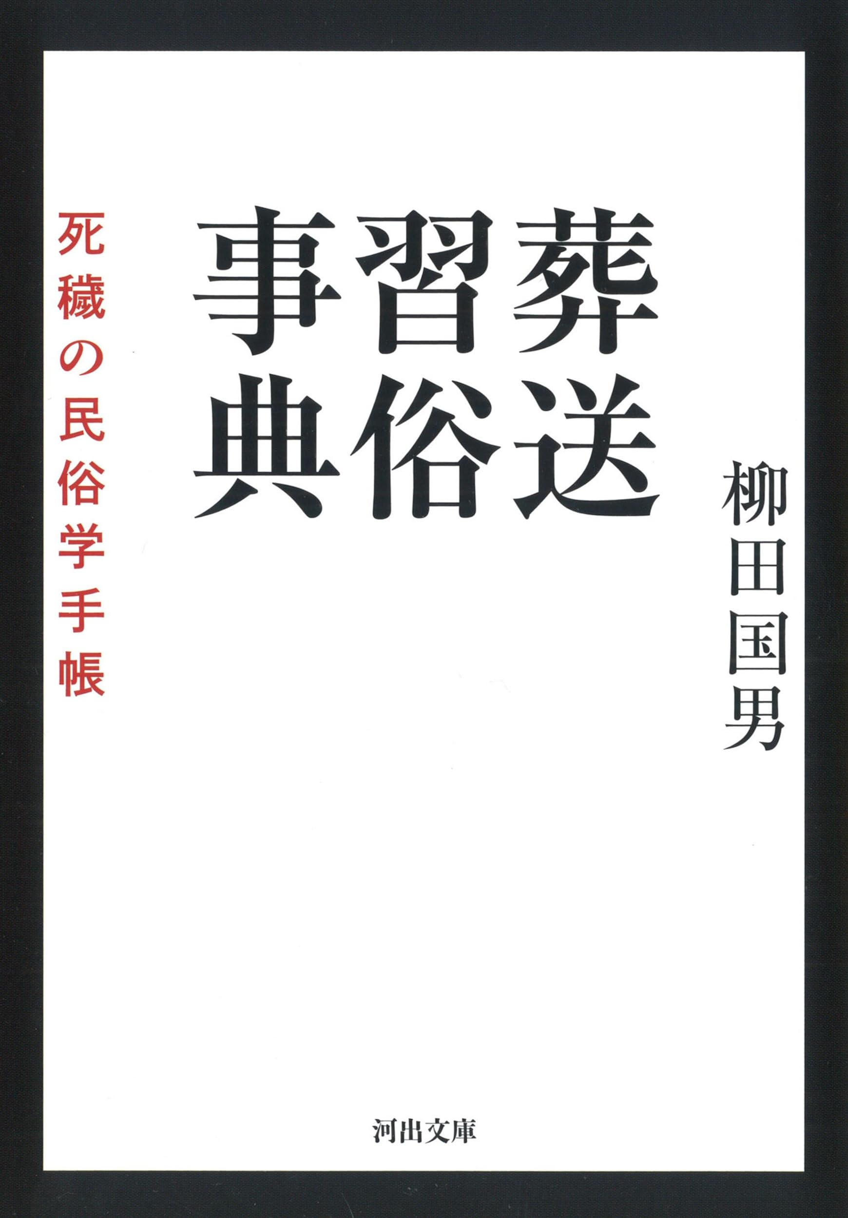 葬送習俗事典: 死穢の民俗学手帳 (河出文庫) | 柳田国男 |本 | 通販