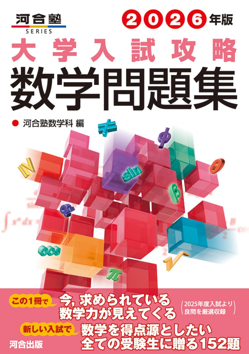 2026年版 大学入試攻略数学問題集 (河合塾SERIES) | 河合塾数学科 |本