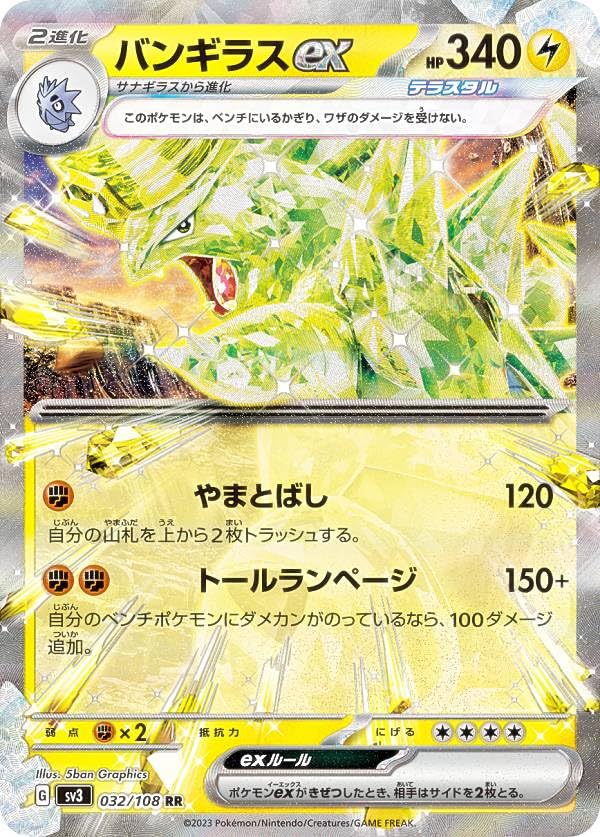 Amazon.co.jp: ポケモンカードゲーム SV3 032/108 バンギラスex 雷 (RR