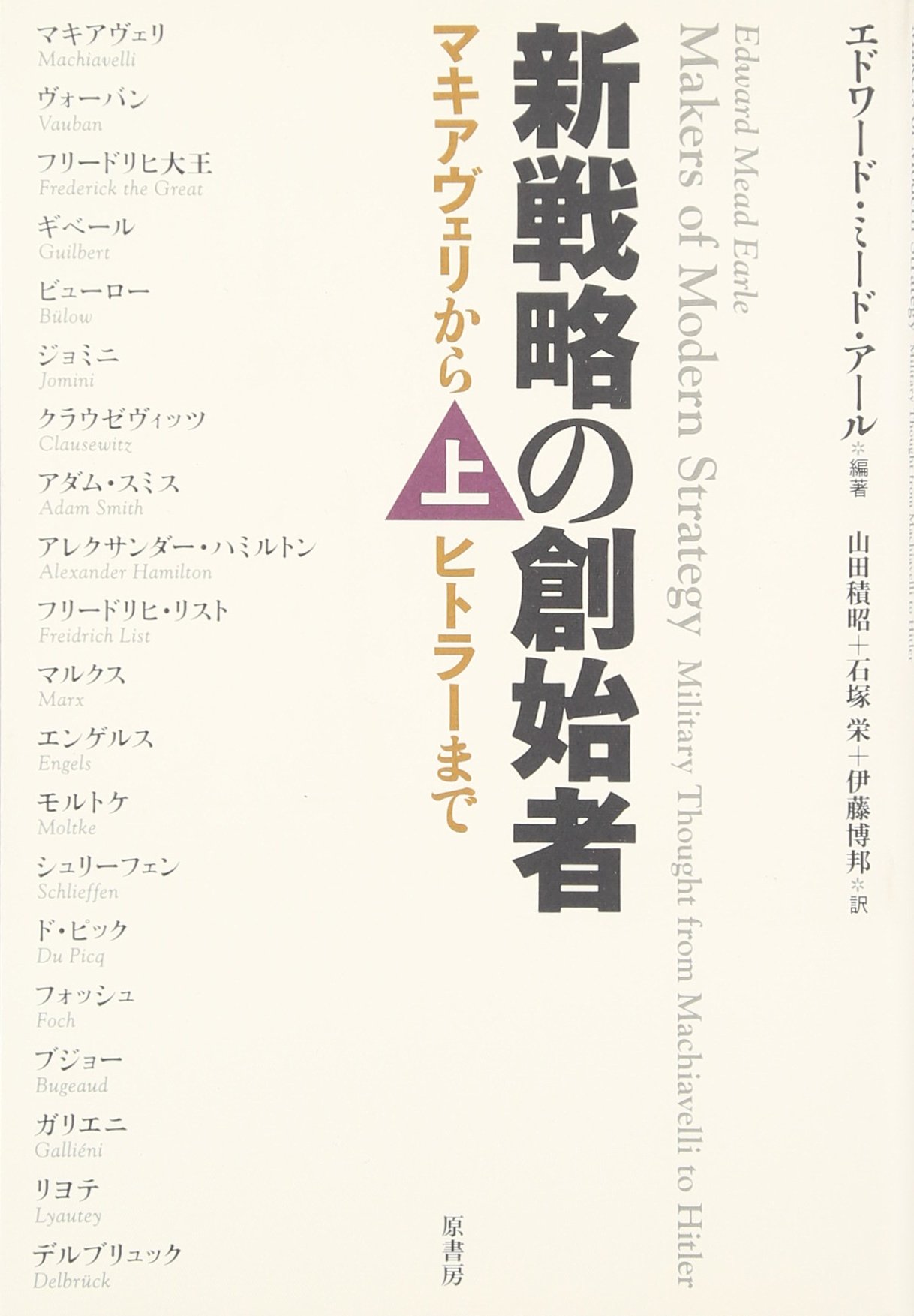 新戦略の創始者 上 ~マキアヴェリからヒトラーまで | エドワード