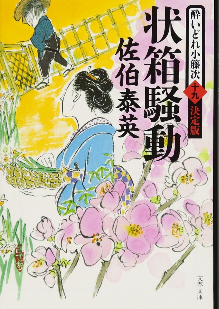 Amazon.co.jp: 状箱騒動 酔いどれ小籐次(十九)決定版 (文春文庫 さ 63