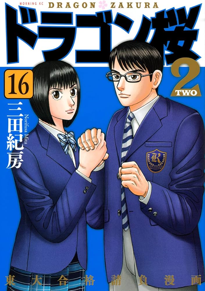 ドラゴン桜2(16) (モーニングKC) | 三田 紀房 |本 | 通販 | Amazon