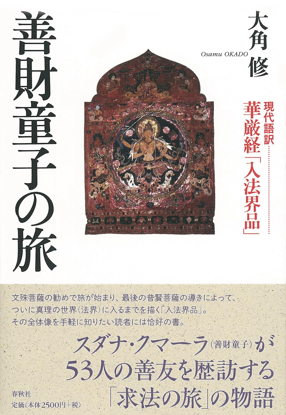 善財童子の旅 [現代語訳]華厳経「入法界品」 | 大角 修 |本 | 通販
