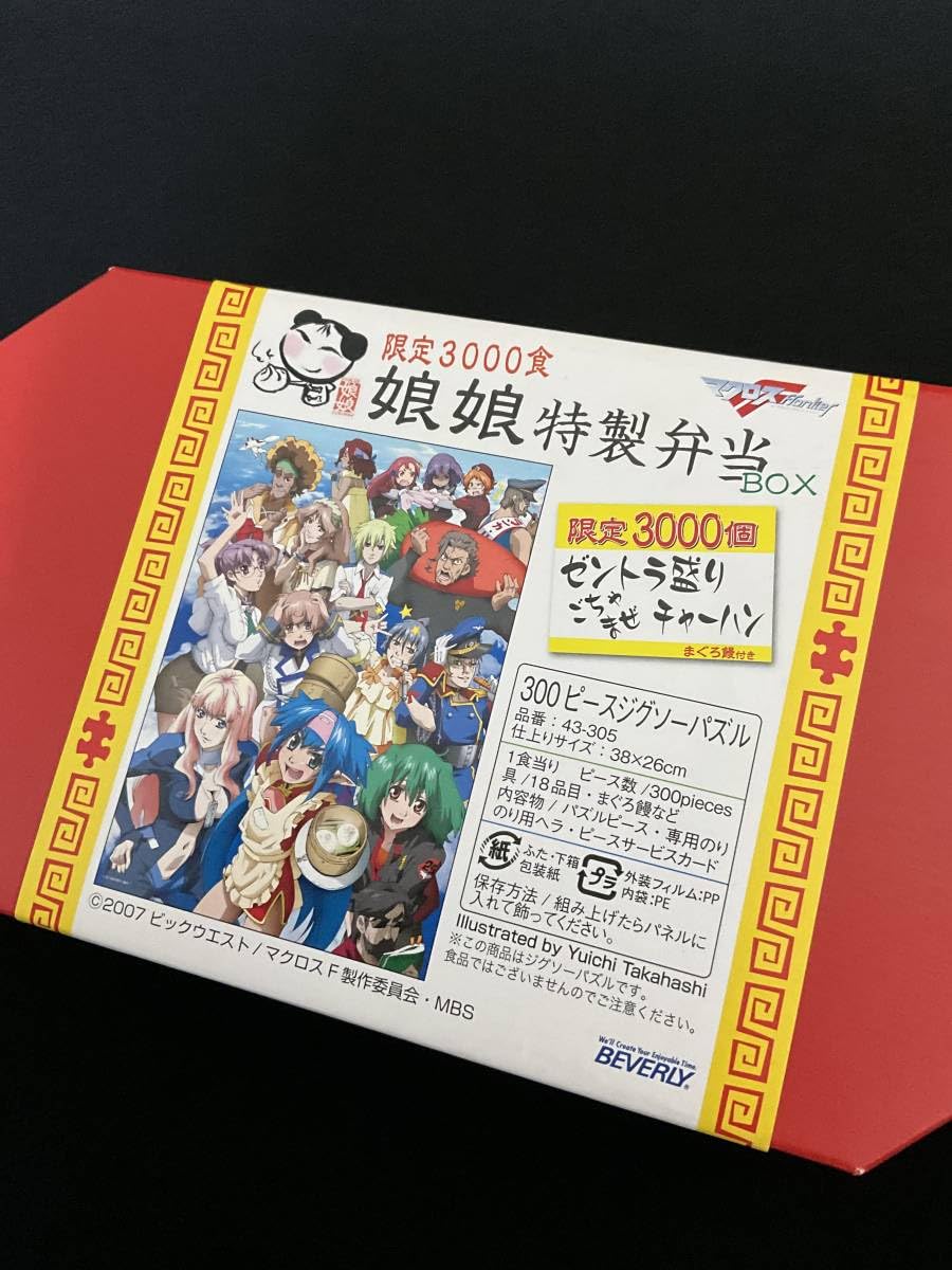 Amazon | マクロスフロンティア 限定3000食 娘娘特製弁当BOX ゼントラ
