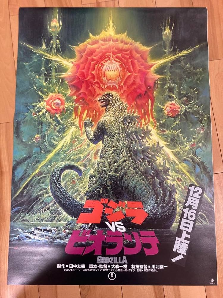 Amazon.co.jp: ゴジラVSビオランテ 1989 復刻ポスター B2 少年リック