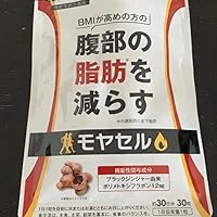 Amazon | モヤセル 30粒30日 BMI が高めの方の腹部の 脂肪 を減らす