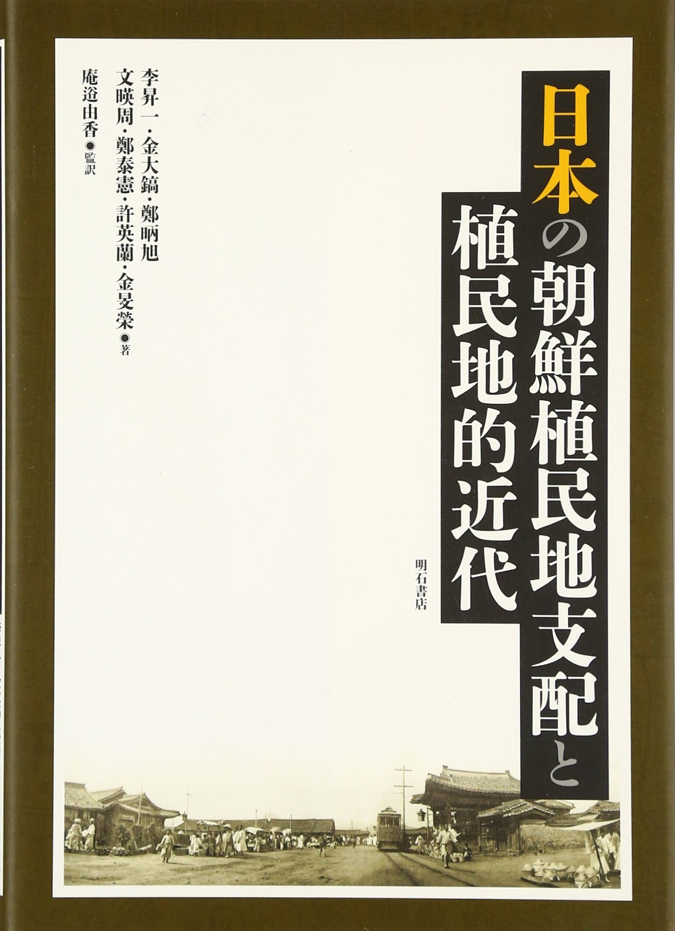 日本の朝鮮植民地支配と植民地的近代 | 李 昇一, 金 大鎬, 鄭 昞旭, 文