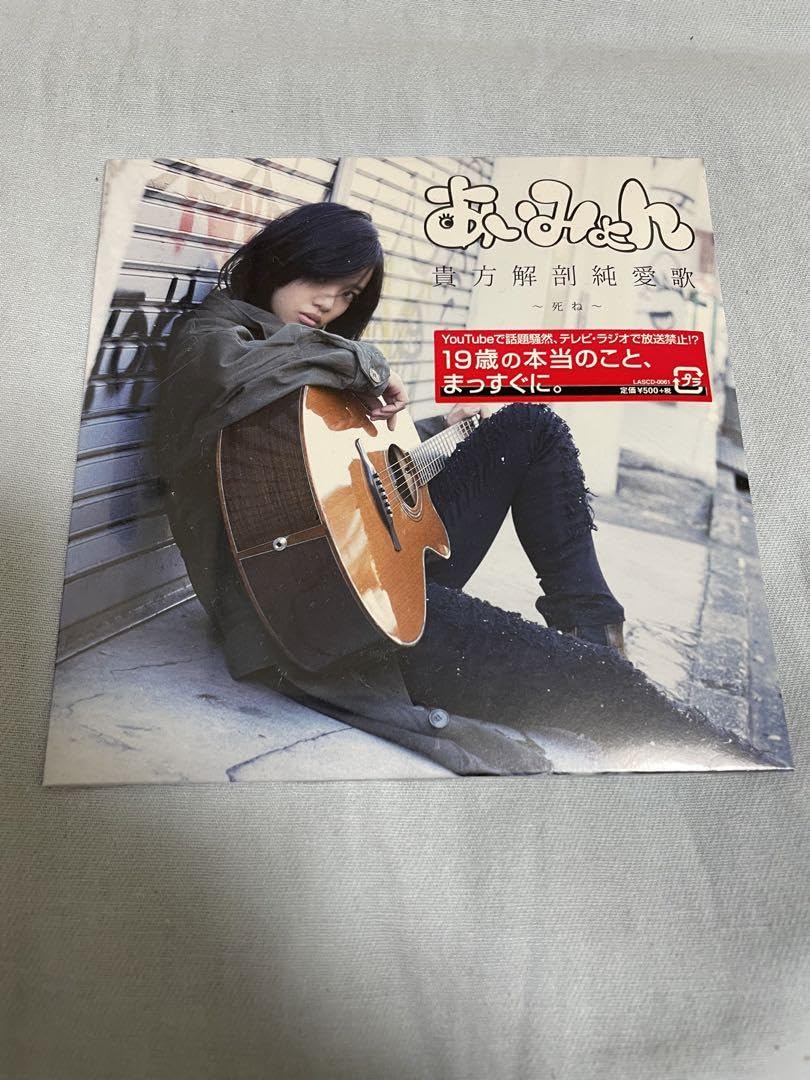 Amazon.co.jp: あいみょん 貴方解剖純愛歌?死ね? : おもちゃ