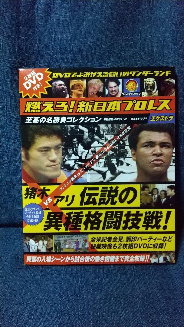 Amazon.co.jp: 燃えろ新日本プロレス エクストラ 猪木 アリ D V D