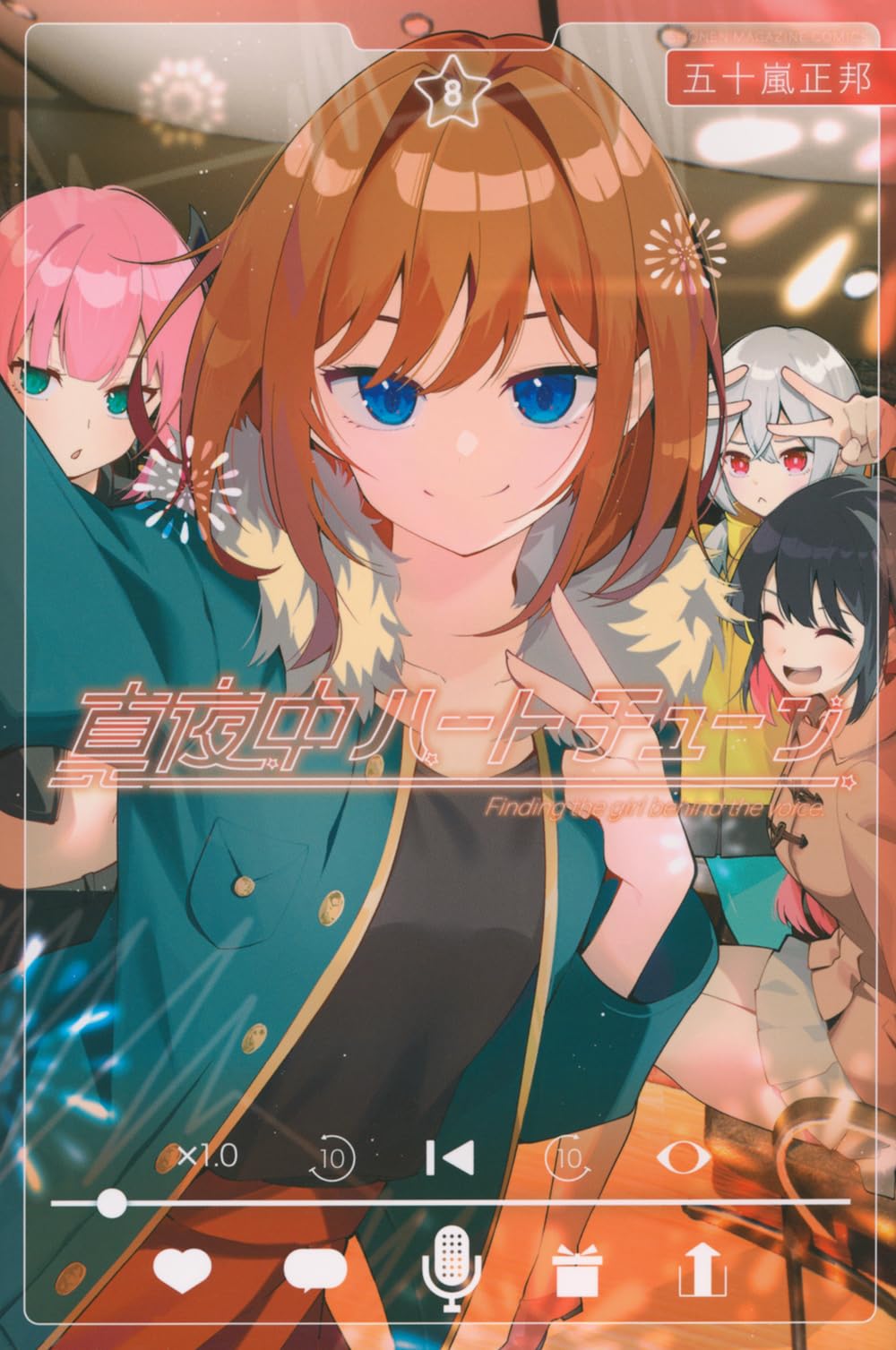 真夜中ハートチューン(8) (少年マガジンKC) | 五十嵐 正邦 |本 | 通販