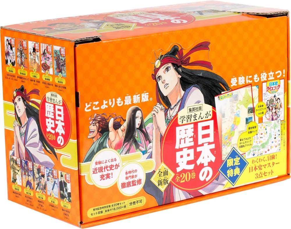 日本の歴史 全20巻セット 4大特典付き 小学館版学習まんが日本の歴史全