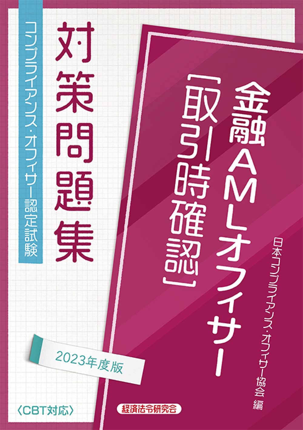 OCOD認定コンプライアンス・オフィサー公式テキスト&問題集 認定