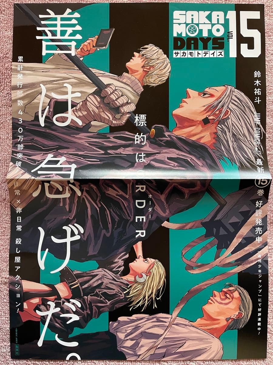 Amazon.co.jp: SAKAMOTO DAYS サカモトデイズ 鈴木祐斗 15巻 ポスター