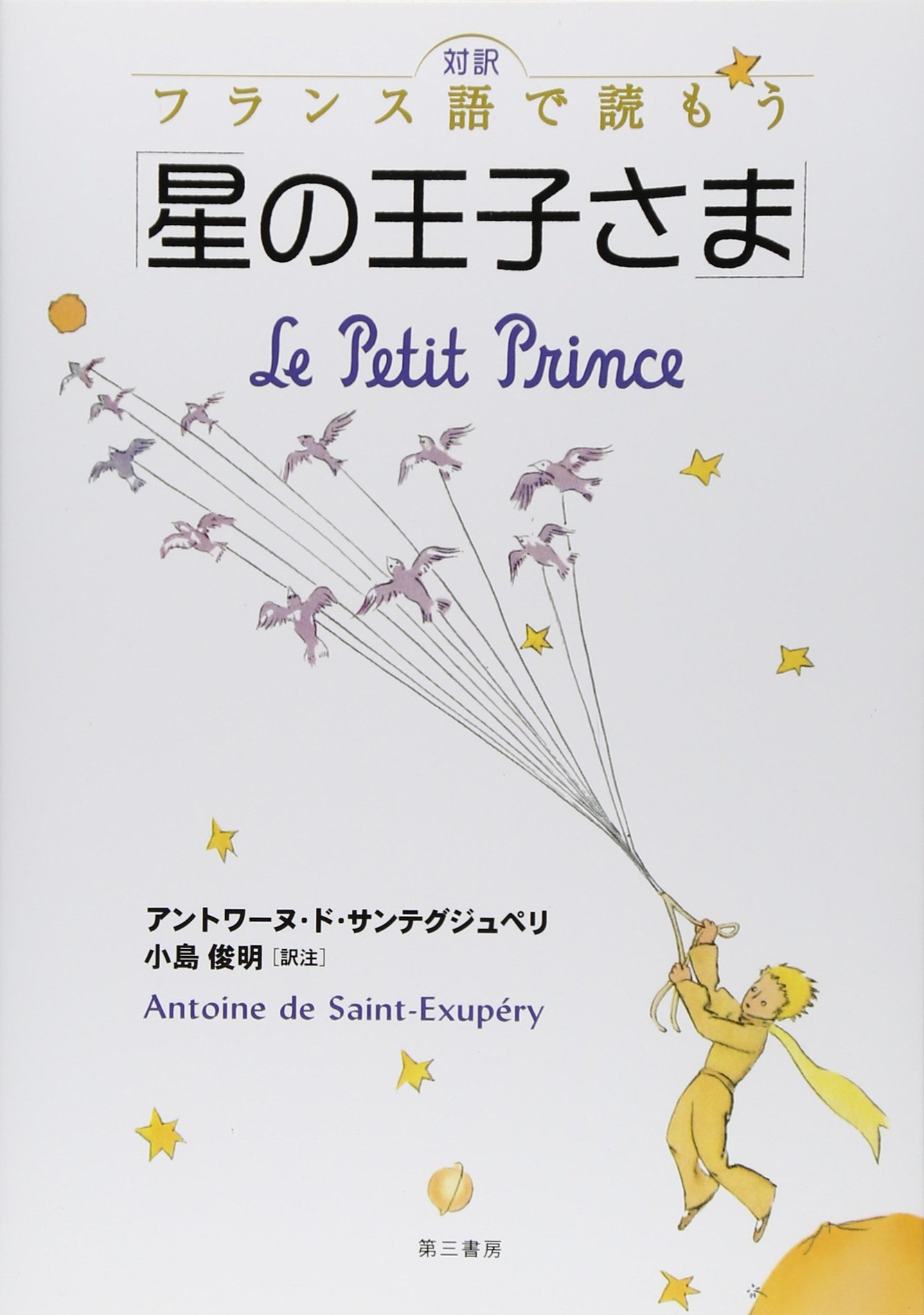 対訳 フランス語で読もう「星の王子さま」 | アントワーヌ・ド・サン