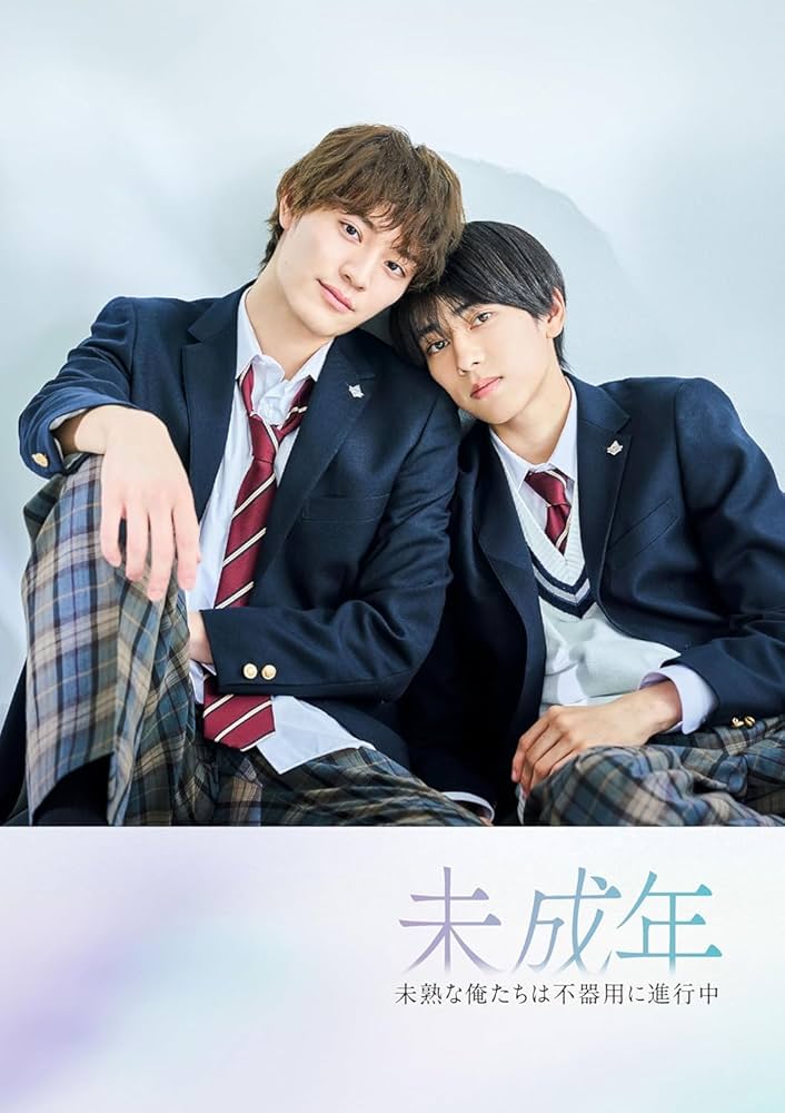 Amazon.co.jp: 【外付け特典あり】 未成年～未熟な俺たちは不器用に