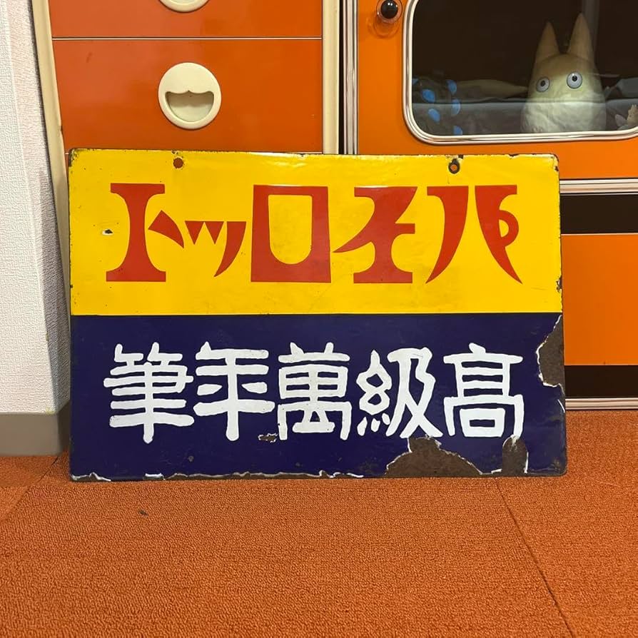 Amazon.co.jp: 昭和レトロ ホーロー看板 パイロット 万年筆 琺瑯看板