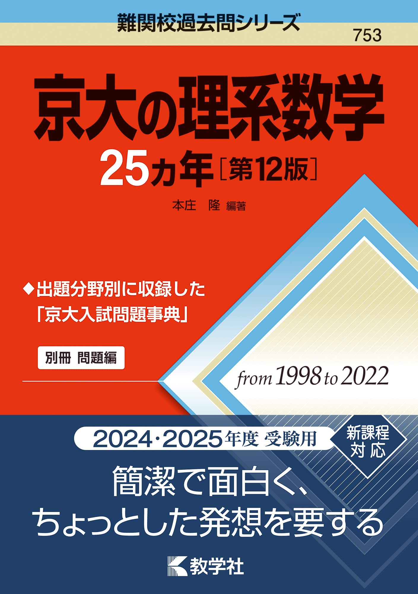 京大の理系数学25カ年［第12版］ (難関校過去問シリーズ) | 教学社編集