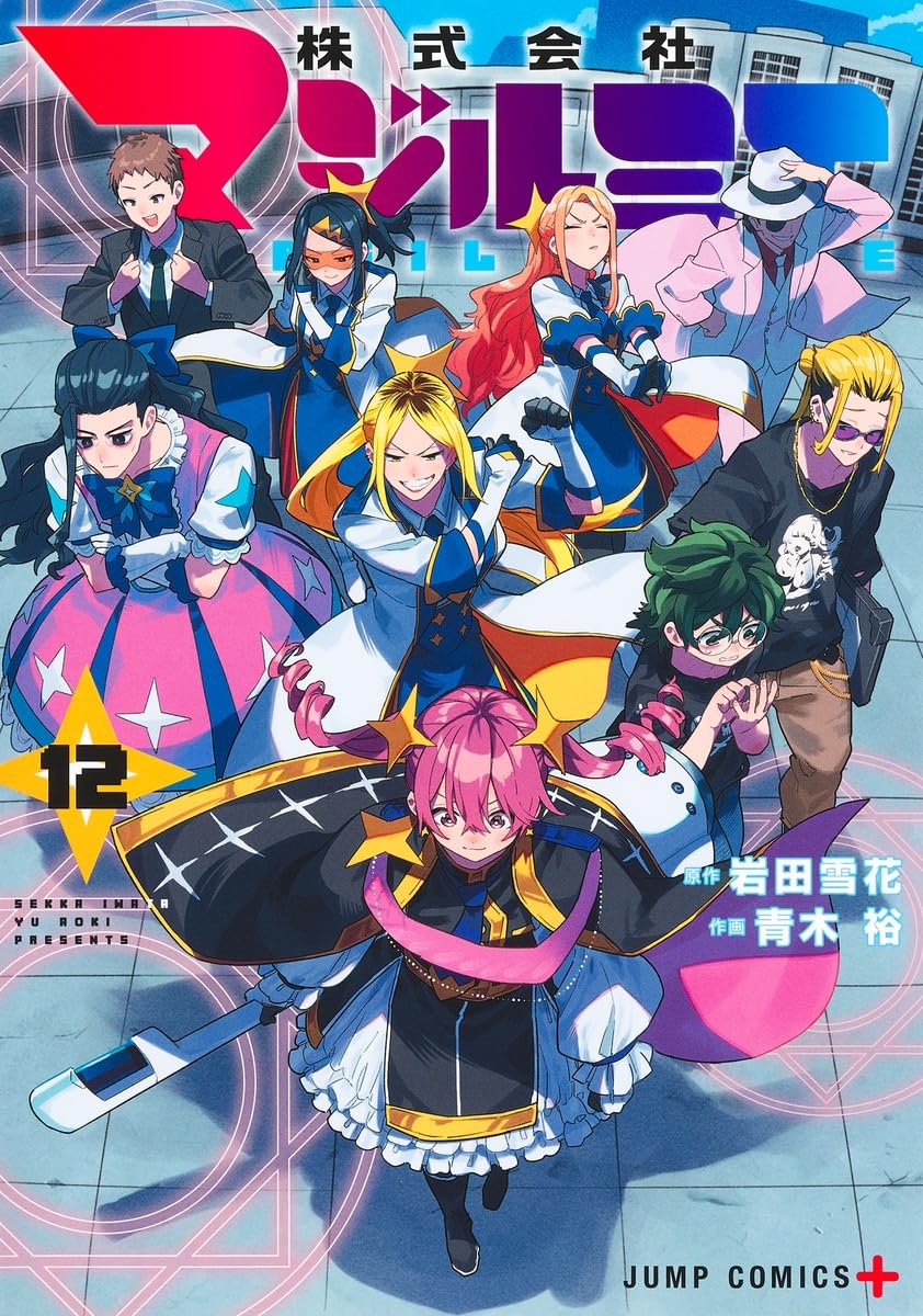 株式会社マジルミエ 12 (ジャンプコミックス) | 青木 裕, 岩田 雪花