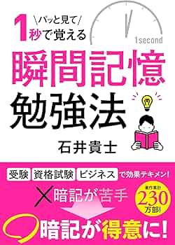 パッと見て1秒で覚える 瞬間記憶勉強法 | 石井 貴士 |本 | 通販 | Amazon