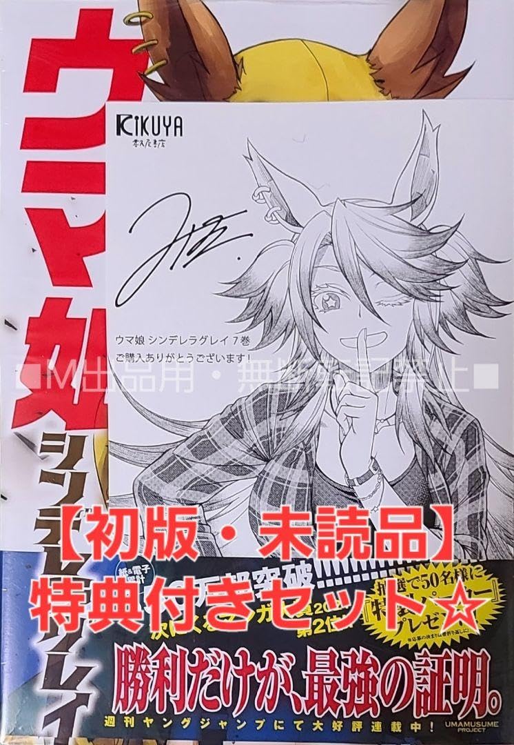 Amazon.co.jp: 初版品ウマ娘 シンデレラグレイ 7巻 喜久屋書店限定