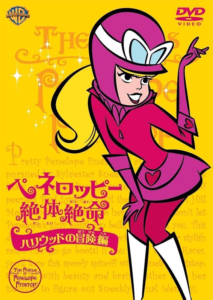 Amazon.co.jp: ペネロッピー絶体絶命:ハリウッドの冒険編 [DVD