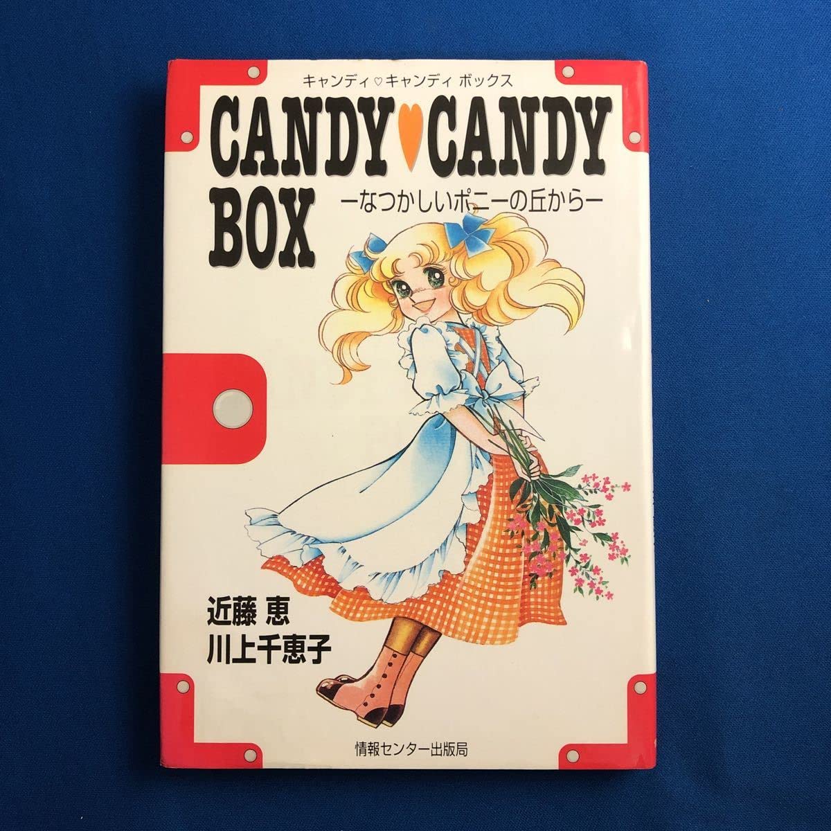 Amazon.co.jp: キャンディキャンディ BOX なつかしいポニーの丘から