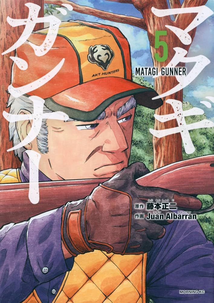 Amazon.co.jp: マタギガンナー(5) (モーニング KC) : 藤本 正二, Juan