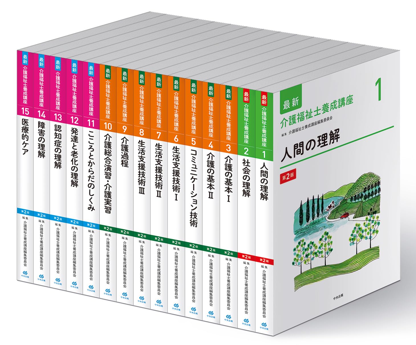 最新 介護福祉士養成講座 第2版 全15巻セット | 介護福祉士養成講座