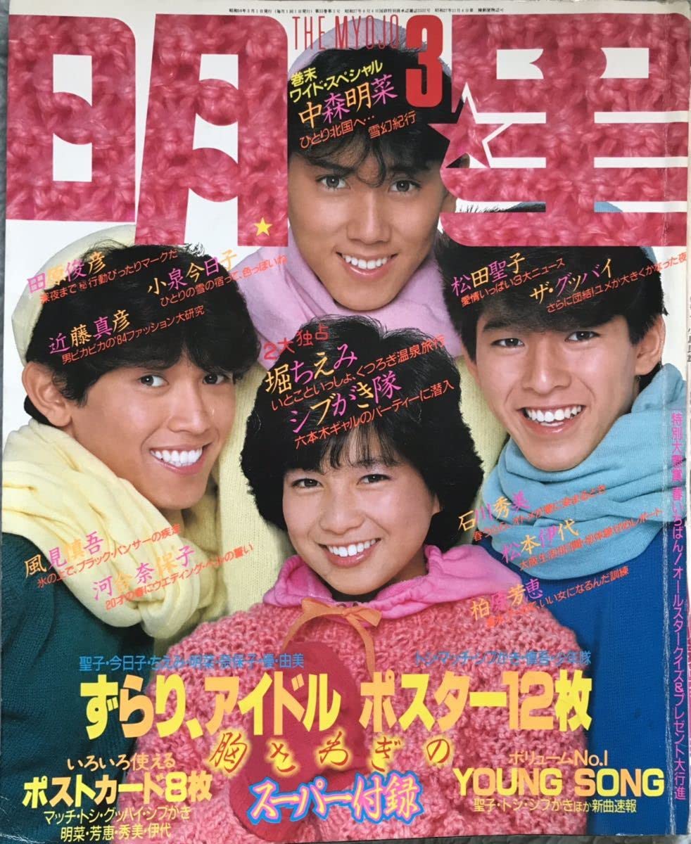 Amazon.co.jp: 明星 小泉今日子 松田聖子 河合奈保子 堀ちえみ 中森