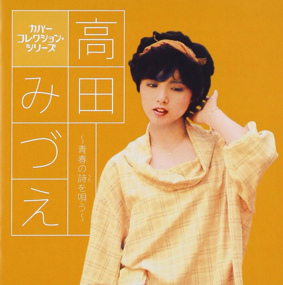 Amazon.co.jp: 高田みづえ ~青春の詩(うた)を唄う~: ミュージック