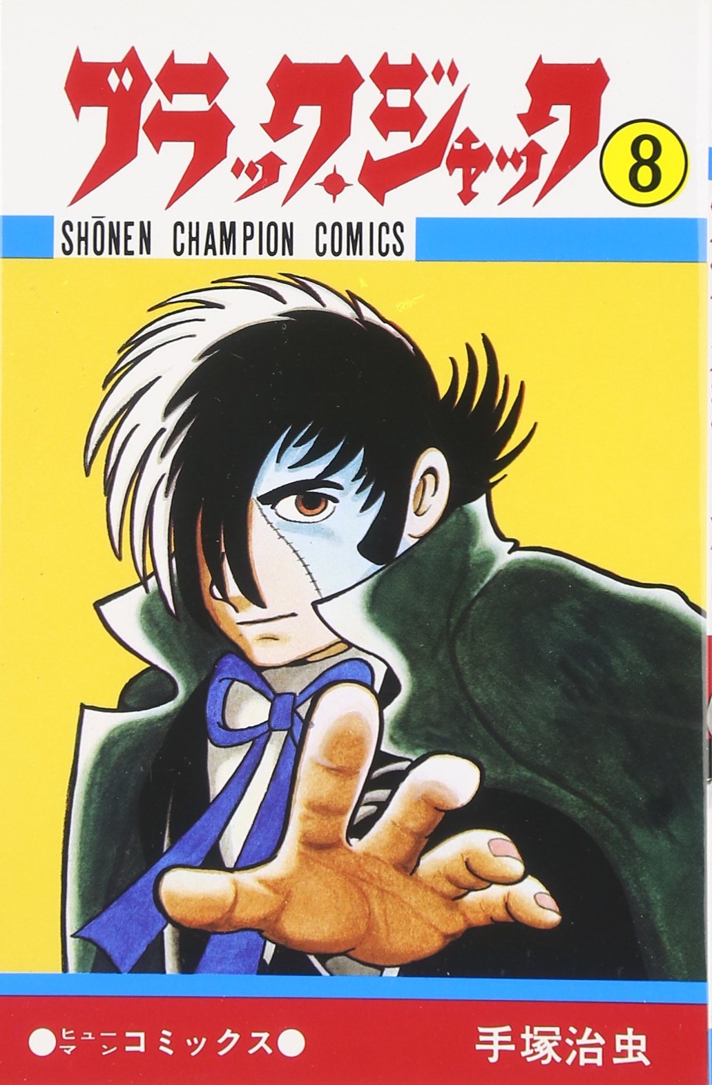 Amazon.co.jp: ブラック・ジャック (8) (少年チャンピオン・コミックス