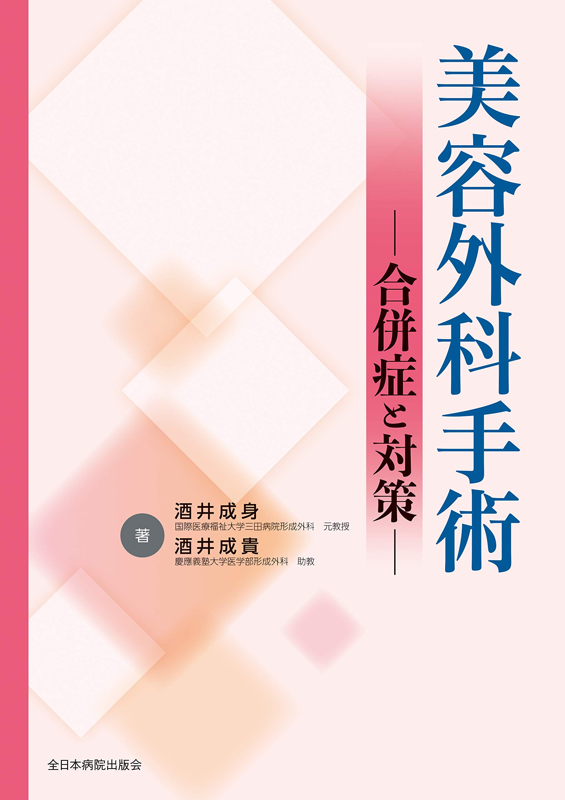 美容外科手術―合併症と対策― | 酒井成身, 酒井成貴 |本 | 通販 | Amazon
