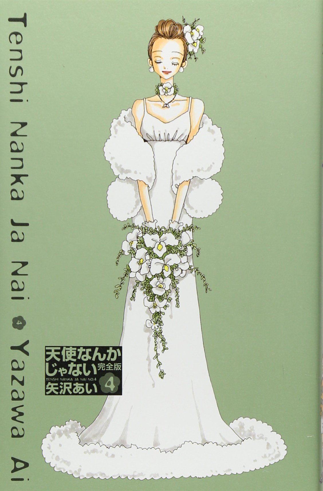 天使なんかじゃない 完全版 4 (愛蔵版コミックス) | 矢沢 あい |本