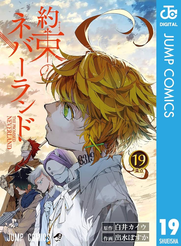 Amazon.co.jp: 約束のネバーランド 19 (ジャンプコミックスDIGITAL