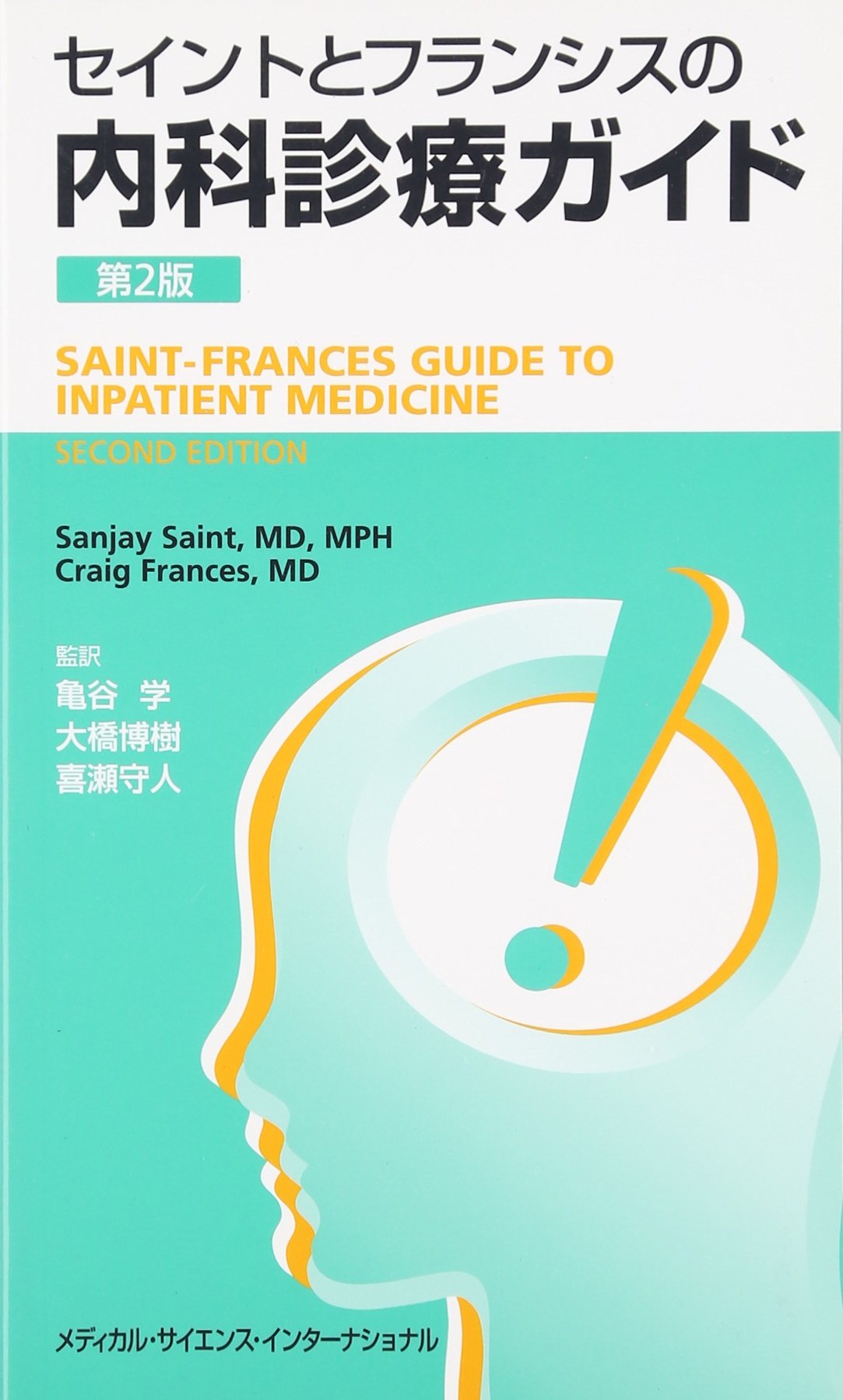セイントとフランシスの内科診療ガイド 第2版 | 亀谷 学, 大橋 博樹