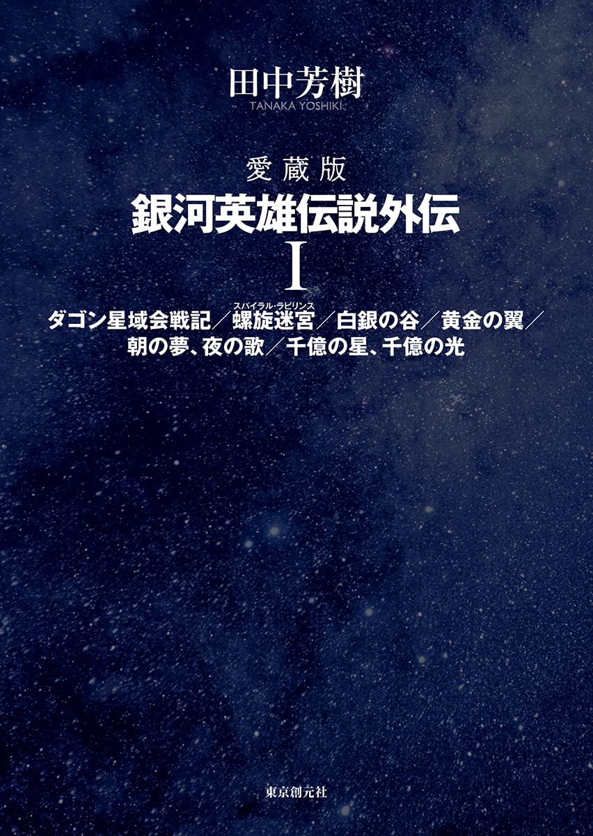 愛蔵版 銀河英雄伝説外伝 1 | 田中 芳樹 |本 | 通販 | Amazon