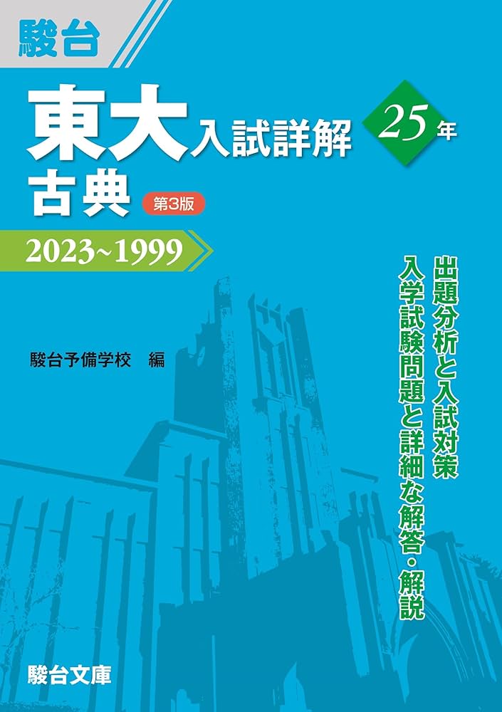 東大入試詳解25年 古典＜第3版＞ (東大入試詳解シリーズ) | 駿台予備