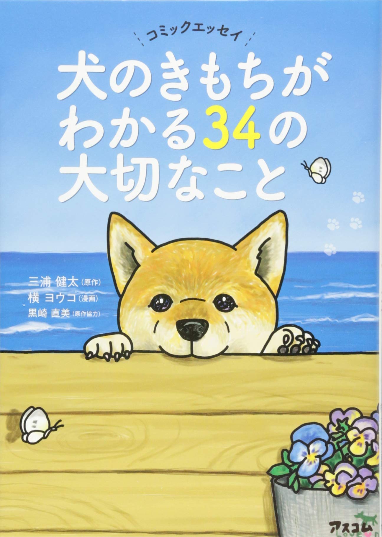 コミックエッセイ 犬のきもちがわかる34の大切なこと | 三浦健太, 横