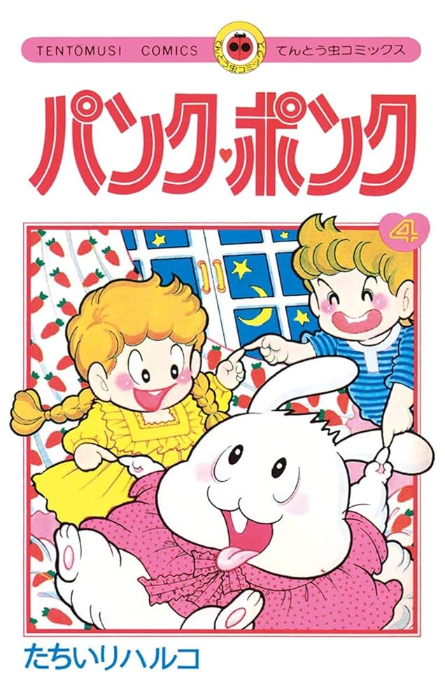 Amazon.co.jp: パンク・ポンク（4） (てんとう虫コミックス) 電子書籍